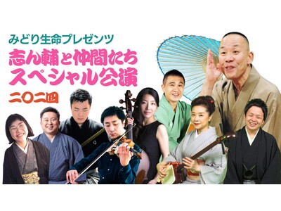 開催決定！みどり生命プレゼンツ「志ん輔と仲間たち」スペシャル公演2024