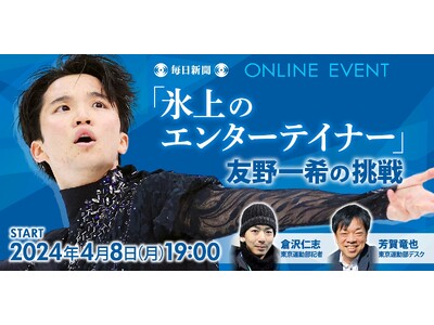 フィギュアスケート男子・友野選手が語るオンラインイベント「氷上のエンターテイナ―　友野一希の挑戦」4月8...