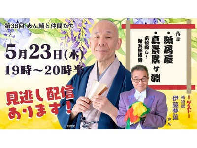 好きな時間と場所でお気軽に落語と奇術（マジック）を！　毎日新聞主催オンライン落語会「志ん輔と仲間たち」