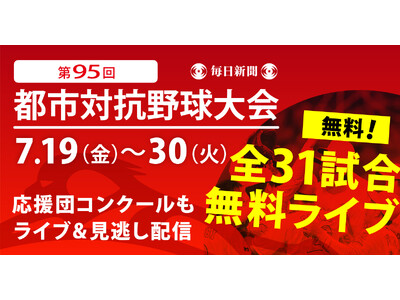 第95回都市対抗野球大会　今年も全試合無料でライブ配信