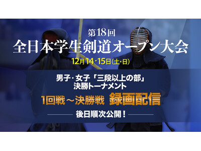 杜の都に学生剣士1400人が結集!!　第18回全日本学生剣道オープン大会