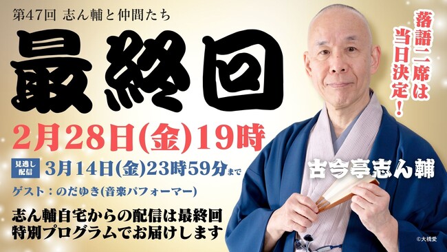 プレスリリース「ありがとう、さようなら！　ついに最終回！　毎日新聞社が古今亭志ん輔自宅からお届けする配信落語会「志ん輔と仲間たち」」のイメージ画像