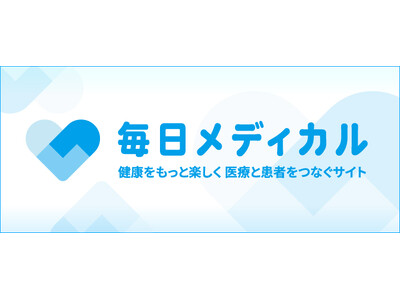 医療・健康のバーティカルサイト「毎日メディカル」創刊