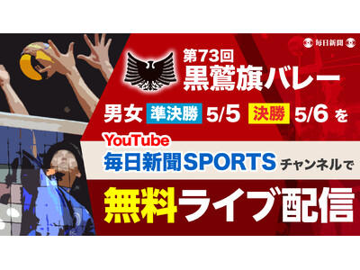 GWを彩る熱戦 第73回黒鷲旗バレーの準決勝・決勝を無料ライブ配信!