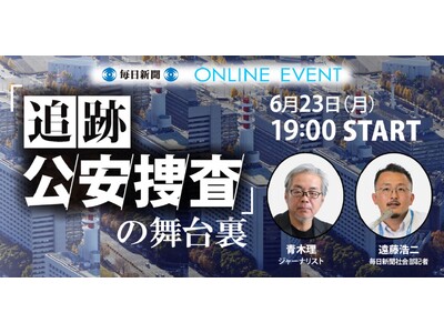 「追跡　公安捜査」取材の舞台裏を語るイベント　6月23日開催！