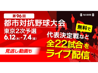第96回都市対抗野球　東京都2次予選を全試合ライブ配信