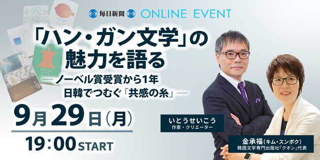 プレスリリース「ノーベル文学賞受賞から1年、「ハン・ガン文学」の魅力を語るトークイベント9月29日開催！」のイメージ画像