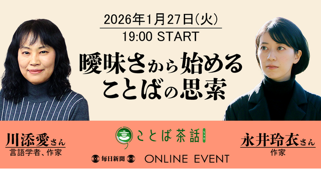 毎日新聞校閲センターのイベント「ことば茶話」2026年１月27日開催は川添愛さん、永井玲衣さんの対談！