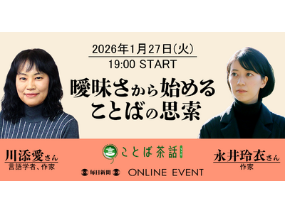 毎日新聞校閲センターのイベント「ことば茶話」2026年１月27日開催は川添愛さん、永井玲衣さんの対談！