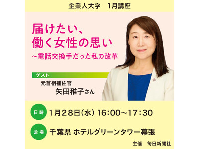 元首相補佐官・矢田稚子さんが語る！「届けたい、働く女性の思い～電話交換手だった私の改革」　新聞記者とのトークセッション