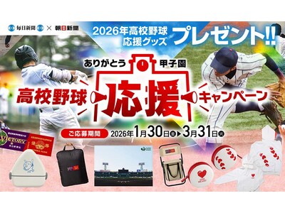 ～「ありがとう、甲子園」～　高校野球応援キャンペーンを実施