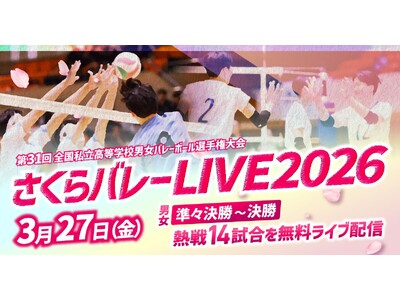 私学No.1決定戦「さくらバレー」　3月27日（金）にライブ配信