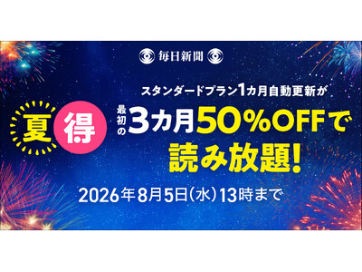 最初の3カ月50％OFF！　毎日新聞デジタルの「夏得キャンペーン2026」開始
