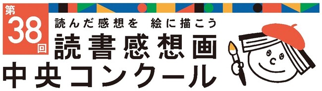 「第38回読書感想画中央コンクール」作品募集を開始