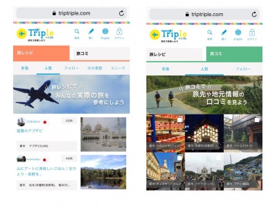 旅行記の投稿サイト「トリプル」登場！おすすめ旅行記が見つかる！【新サービス】