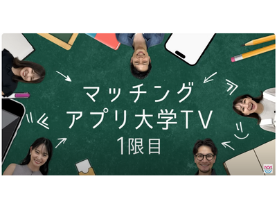 毎週木曜22時配信！JOY氏MCの「マッチングアプリ大学TV」で婚活・恋活のコツ伝授