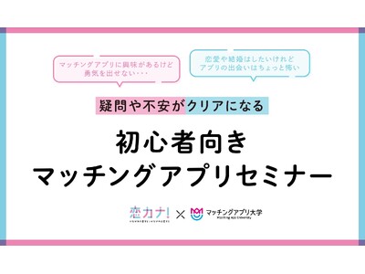 10/30開催！「マッチングアプリ大学」編集長による、初心者向きマッチングアプリセミナー