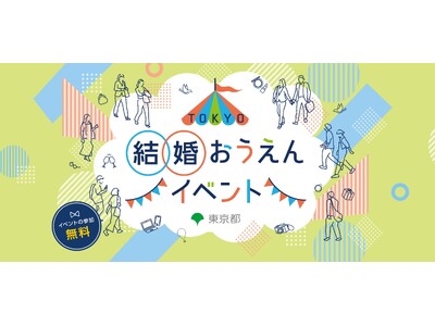 12/21「TOKYO結婚おうえん体験イベント」に、マッチングアプリ大学編集長が登場！