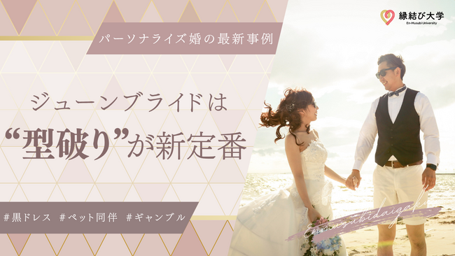 ジューンブライドは"型破り"が新定番！パーソナライズ婚の最新事例を縁結び大学が特集