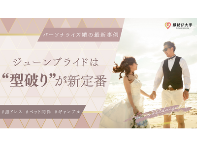 ジューンブライドは"型破り"が新定番！パーソナライズ婚の最新事例を縁結び大学が特集