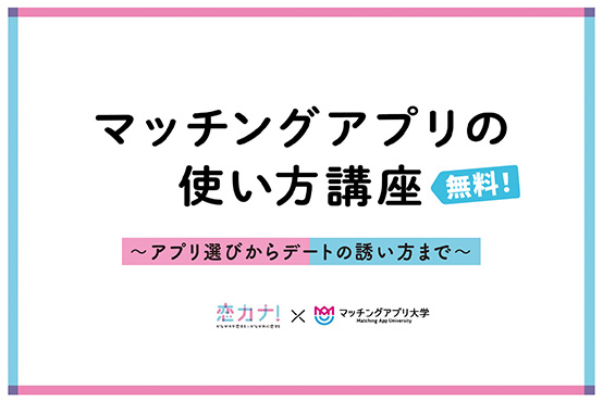 「マッチングアプリ大学」企画!神奈川県主催のマッチングアプリセミナー(10/29開催)