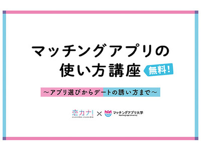 「マッチングアプリ大学」企画！神奈川県主催のマッチングアプリセミナー（10/29開催）