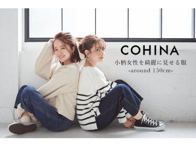 小柄女性向けブランド『COHINA』がオープン2周年！売上220%成長を達成