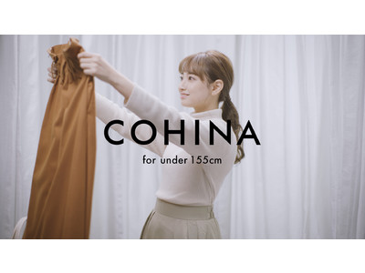 “ピッタリもカワイイもあきらめない”155cm以下の小柄女性向けブランド「COHINA」が初テレビCMを放映開始！
