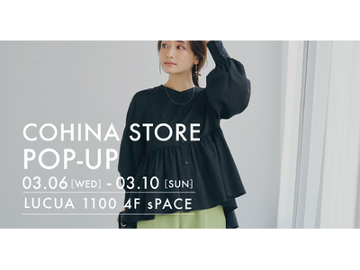 小柄女性向けブランド「COHINA」、3月6日（水）よりルクアイーレ大阪にてポップアップストアをオープン