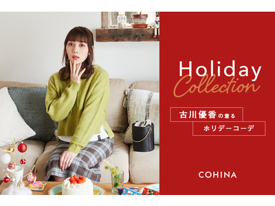 小柄女性向けブランド『COHINA』がファッションモデルで人気YouTuberの古川優香を起用したホリデールックを公開