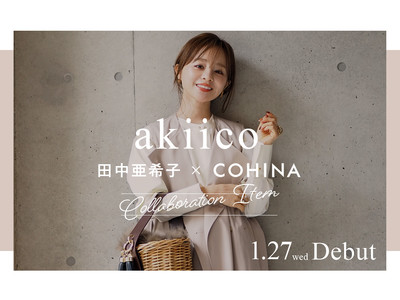 小柄女性向けブランド『COHINA』が小柄女性から圧倒的な支持を受ける人気インフルエンサー田中亜希子さんとのコラボアイテムを発表