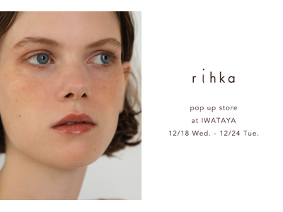 コスメティックブランド「rihka」が2度目の九州ポップアップストアをオープン。福岡 岩田屋本店にて12/18 - 12/24に期間限定登場！