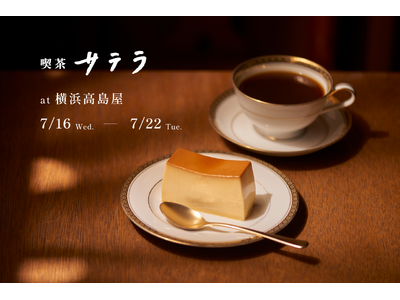 【横浜初開催】喫茶サテラ、7月16日より横浜高島屋でポップアップストアをオープン