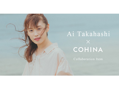 小柄女性向けブランド「COHINA」が人気女優・モデルの高橋愛さんとのコラボアイテムを発表