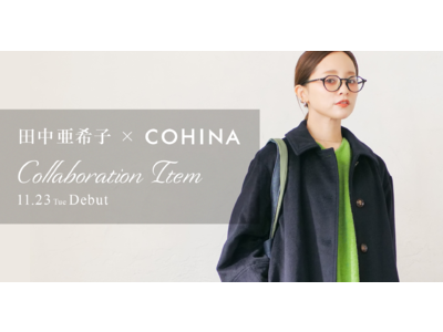 小柄女性向けブランド『COHINA』が小柄女性から圧倒的な支持を受ける人気インフルエンサー田中亜希子さんとのコラボアイテム第2弾を発表