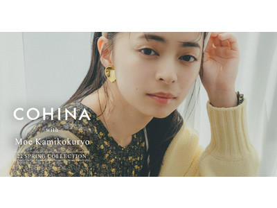 小柄女性向けブランド『COHINA』がアンジュルムの上國料萌衣を起用した2022年春コレクションルックを公開