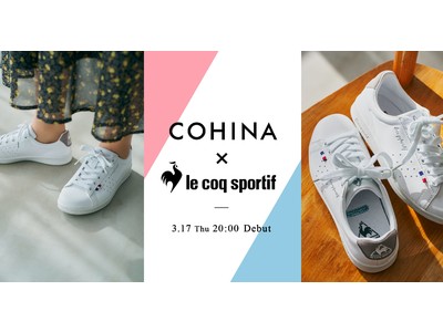 小柄女性向けブランド「COHINA」が「ルコックスポルティフ」とのコラボスニーカーを発売