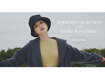 小柄女性向けブランド「COHINA」が女優の川島海荷を起用した2022年ウィンターコレクションルックを公開