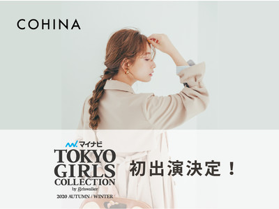 小柄女性向けブランド「COHINA」が『第31回 マイナビ東京ガールズコレクション 2020 AUTUMN/WINTER』にて、ブランド初となるランウェイコレクションの発表が決定