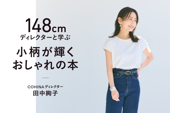 24万人の小柄女性を変えた「COHINA」ディレクターの田中絢子、総勢1,000名の小柄女性と共に作り上げた初の著書「148cmディレクターと学ぶ 小柄が輝くおしゃれの本」を2/2発売