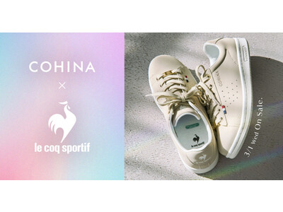 小柄女性向けブランド「COHINA」と 「ルコックスポルティフ」コラボ第2弾！ 限定デザインのスニーカーを3月1日より数量限定発売
