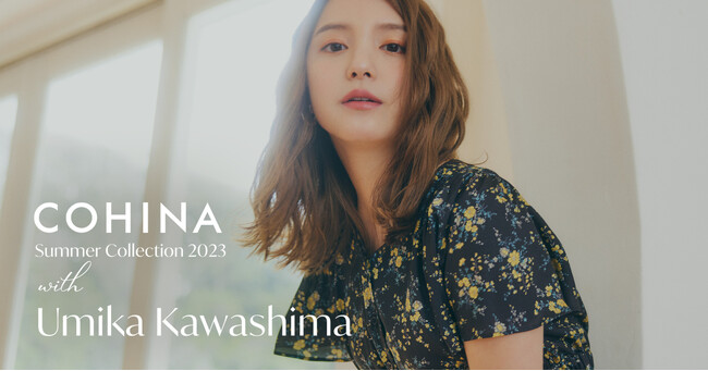 小柄女性向けブランド「COHINA」が、川島海荷が着こなす2023 Summer Collectionを発表