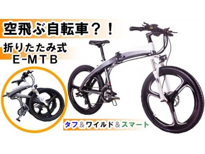 「持ち運べる大人のタフ＆ワイルド！折りたたみ式【電動アシスト自転車】」をMAKUAKEにて先行販売を開始致しました。 