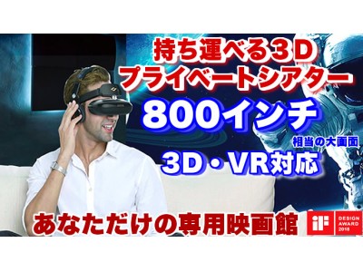 「800インチ相当！たった200gの持ち運べる【3Dプライベートシアター】」をMAKUAKEにて先行販売を開始致しました。 