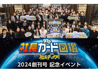 「社長カード図鑑 2024」創刊記念イベント開催。若者から「図鑑でストーリーを知れると社長に話しかけやすい」「中小企業をもっと知りたい」「社長になりたい」との声も