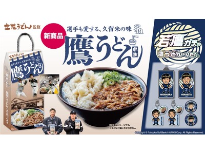 久留米市人気うどん店が監修「鷹うどん」、HAWKS STORE HOMEにて発売