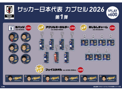 「サッカー日本代表 カプセル 2026 第1弾」を6月13日より発売