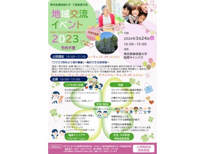 東京医療保健大学 千葉看護学部が地域交流イベントを開催『地域とつながる@東京医療保健大学』