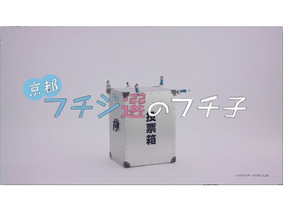 「コップのフチ子」が京都府知事選をPR！コラボレーション動画を3月23日（金）より公開