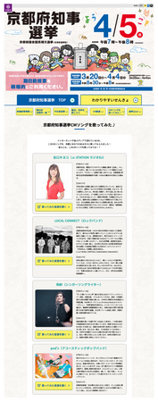 【京都府】 4月5日(日)は京都府知事選挙の投票日！ ラジオDJ：谷口キヨコ氏ほか京都ゆかりのアーティスト計４組が「京都府知事選挙CMソング」を歌ってみた♪　ぜひ特設HPやラジオで聞いてみてください